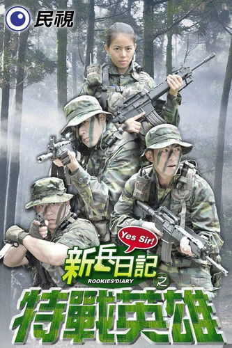 🎬 新兵日记之特战英雄 (2011)🎭 类型：剧集⭐ TMDB评分：1.0/10🍅 豆瓣评分：6.8🖥 画质：1080i📹 视频：HDTV.H.264💬 字幕：繁中（内嵌）📦 大小：26.15GB👤 分享：匿名民视无线台 内嵌繁中字幕🔗 链接：123网盘📖 简介：《新兵日记之特战英雄》（英文：Rookies' Diary）为新兵日记之续集