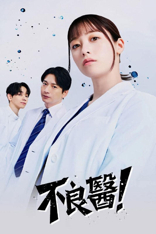 🎬 不良医生！ (2026) 已更新🎭 类型：日韩剧⭐ TMDB评分：📹 画质：1080p📺 质量：friDay WEB-DL H.264 AAC📼 集数：共 1 集📦 大小：3.14GB👤 分享：热心网友S01 E05 1080P friDay WEB-DL H.264 AAC 内封简繁字幕📖 简介：本剧是根据真实女医的半生改编的原创故事