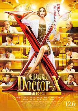 🎬 X医生：外科医生大门未知子 电影版 (2024)🍅 豆瓣评分：7.0🖥 画质：1080p📹 视频：BluRay.x265📦 大小：39.74GB👤 分享：匿名1080P蓝光原盘REMUX [内封简繁字幕]🔗 链接：123网盘📖 简介：本片讲述了“不会失败的派遣外科医生”大门未知子是如何诞生的