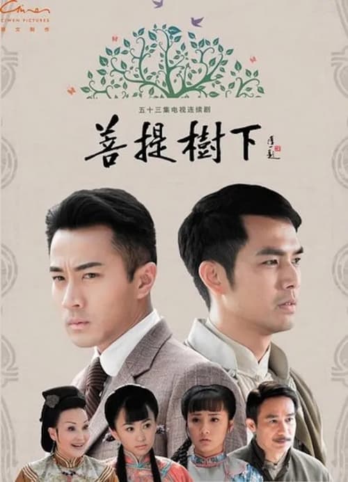 🎬 菩提树下 (2012)🎭 类型：剧集⭐ TMDB评分：0.0/10🍅 豆瓣评分：6.2🖥 画质：4K📹 视频：WEB-DL.H.265💬 字幕：简中（内嵌）📦 大小：74.33GB👤 分享：匿名S01 4K WEB-DL H.265 AAC [内嵌简中字幕]🔗 链接：123网盘📖 简介：故事发生在清朝末年，当时淮河瘟疫肆虐，龙大爷与结拜金兰方秀才赴疫区救治，却发现此疫为人祸，凶手是与大奶奶（陈莎莉 饰）通奸的龙二爷（李子雄 饰）