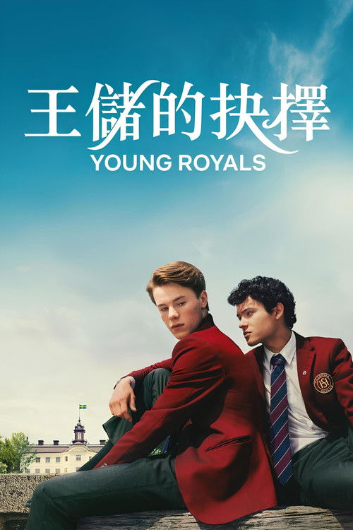 🎬 青春王室 (2021)🎭 类型：剧集⭐ TMDB评分：8.5/10🍅 豆瓣评分：8.7🖥 画质：2160p📹 视频：HDR10.H.265💬 字幕：简中（内封）📦 大小：112.68GB👤 分享：匿名S01-S03 2160p HDR10 H.265 10bit DDP5.1 [英语] [内封简中字幕]🔗 链接：123网盘📖 简介：威廉王子在著名的希勒卡寄宿学校适应他的新生活，但事实证明，追随自己的内心比想象中更具挑战性