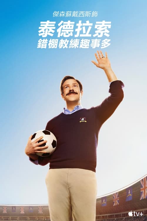 🎬 Ted Lasso (2020)🎭 类型：剧集⭐ TMDB评分：8.3/10🍅 豆瓣评分：9.0🖥 画质：1080p📹 视频：BluRay.H.264💬 字幕：简/繁（内封）📦 大小：267.71GB👤 分享：匿名S01-S03 1080p Encode H.264 DTS-HD MA 5.1 内封简繁字幕🔗 链接：123网盘📖 简介：美式足球教练泰德拉素受聘前往英格兰担任英超足球队教练