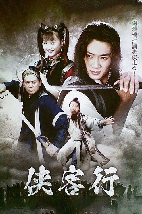 🎬 侠客行 (2002)🎭 类型：剧集⭐ TMDB评分：6.8/10🍅 豆瓣评分：7.7🖥 画质：2160p📹 视频：WEB-DL.H.265💬 字幕：简中（内嵌）📦 大小：48.20GB👤 分享：匿名S01 4K WEB-DL [国语][内嵌简中字幕]🔗 链接：123网盘📖 简介：孤悬海外的侠客岛，每十年即派出赏善罚恶二使强行邀请武林各大门派掌门人赴岛喝腊八粥