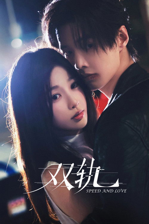 🎬 双轨 (2025)🎭 类型：剧集⭐ TMDB评分：7.5/10🍅 豆瓣评分：6.7🖥 画质：📹 视频：💬 字幕：简中（内嵌）📦 大小：50.07GB👤 分享：匿名S01 标准 [内嵌简中字幕]🔗 链接：123网盘📖 简介：姜暮九岁之前是活在蜜罐里的妹妹，靳朝是天之骄子的哥哥