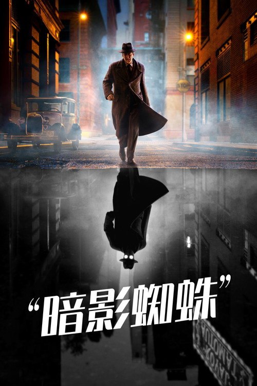 🎬 暗影蜘蛛侠 (2026)🎭 类型：剧集⭐ TMDB评分：7.2/10🍅 豆瓣评分：暂无评分🖥 画质：2160p📹 视频：WEB-DL.DV.H.265💬 字幕：简/繁（内封）📦 大小：48.60GB👤 分享：匿名S01 4K WEB-DL H.265 DDP 5.1 [杜比视界][英语][内封简繁字幕]🔗 链接：123网盘📖 简介：私家侦探本·莱利接下几桩看似单纯的案子，没想到黑帮分子、怪物，以及一位神秘的蛇蝎美人织起一张阴谋之网，让他必须面对过去，那个纽约唯一超级英雄的身份：蜘蛛侠