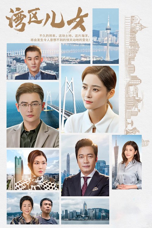 🎬 湾区儿女 (2020)🎭 类型：剧集⭐ TMDB评分：0.0/10🍅 豆瓣评分：4.0🖥 画质：2160p📹 视频：WEB-DL.H.265💬 字幕：简中（内嵌）📦 大小：184.97GB👤 分享：匿名S01 4K WEB-DL H.265 AAC [内嵌简中字幕]🔗 链接：123网盘📖 简介：1999-2019澳门回归20周年特别献礼剧《弯弯的大湾》讲述了百年来太平洋的风徐徐吹着澳门岛，从未改变什么，但上世纪末的最后时刻的一场风，改变了澳门岛的命运，他将澳门岛吹回了祖国的怀抱，澳门人的命运也随之改变