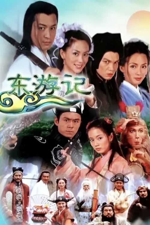 🎬 东游记 (1998)🎭 类型：剧集⭐ TMDB评分：8.0/10🍅 豆瓣评分：7.5🖥 画质：1080i📹 视频：HDTV.H.264💬 字幕：简中（内嵌）📦 大小：114.68GB👤 分享：匿名中国广电重温经典频道 内嵌简中字幕🔗 链接：123网盘📖 简介：通天妖道破咒重生，按照天数所示，要上洞八仙归位才能抵抗妖道