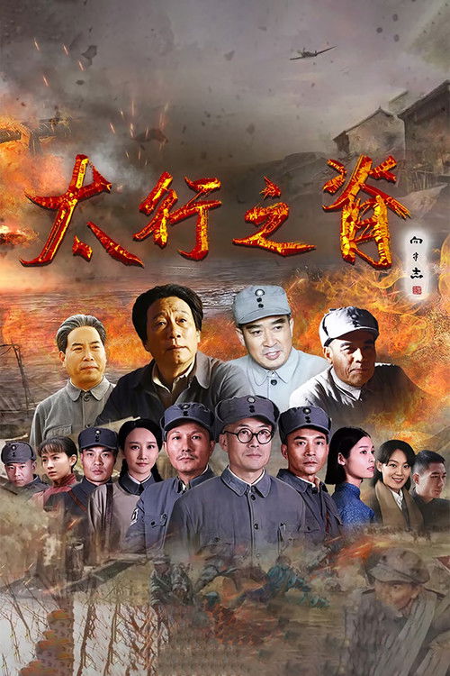 🎬 太行之脊 (2020)🎭 类型：剧集⭐ TMDB评分：0.0/10🍅 豆瓣评分：暂无评分🖥 画质：2160p📹 视频：WEB-DL.H.265💬 字幕：简中（内嵌）📦 大小：164.12GB👤 分享：匿名S01 4K WEB-DL H.265 AAC [内嵌简中字幕]🔗 链接：123网盘📖 简介：　　该剧以八路军129师八年抗战这一段艰难而又辉煌的历程为主线，再现了刘伯承、邓小平、徐向前、陈赓等老一辈革命家、军事家的丰功伟绩