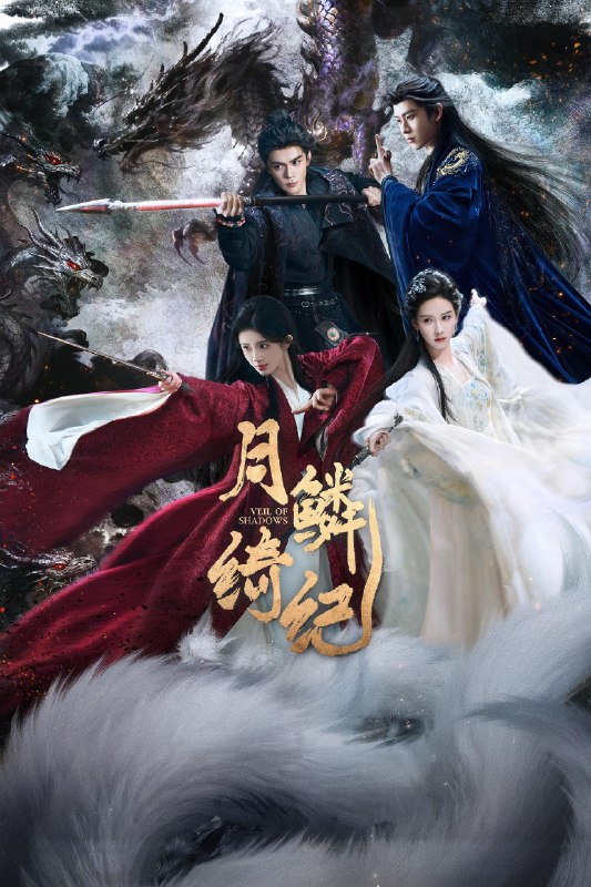 🎬 月鳞绮纪 (2026) 已更新🎭 类型：国产剧⭐ TMDB评分：9.0/10📹 画质：2160p📺 质量：WEB-DL DV HQ高码 H.265 AAC📼 集数：共 1 集📦 大小：4.64GB👤 分享：热心网友S01 E10 4K WEB-DL 杜比视界 HQ高码 H.265 AAC 内嵌简中字幕📖 简介：露芜衣是神秘组织无相月最小的九尾狐，性格活泼，狡黠