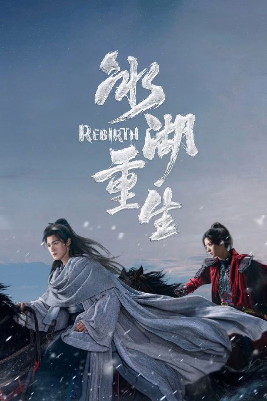 🎬 冰湖重生 (2026) 已更新🎭 类型：国产剧⭐ TMDB评分：9.0/10📹 画质：2160p📺 质量：WEB-DL HDR H.265 DDP.2.0📼 集数：共 1 集📦 大小：3.14GB👤 分享：热心网友S01 E02 4K WEB-DL HDR H.265 DDP.2.0 内嵌简中字幕📖 简介：奴籍少女楚乔被燕北世子燕洵所救后两人结下深厚友谊，楚乔助力燕洵，但燕洵却以楚乔为饵，设伏诛杀大夏世家公子诸葛玥，诸葛玥与楚乔一起跌入冰湖