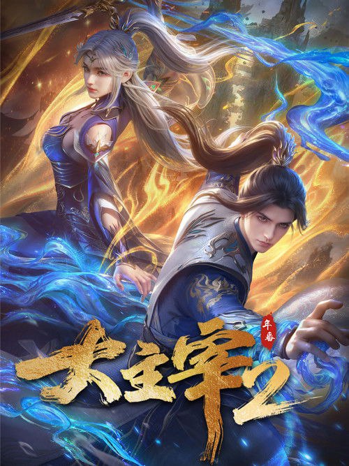 🎬 大主宰 (2023)🎭 类型：剧集⭐ TMDB评分：9.0/10🍅 豆瓣评分：6.2🖥 画质：2160p📹 视频：WEB-DL💬 字幕：简中（内嵌）📦 大小：58.79GB👤 分享：匿名S01 E01-E60 2160p WEB-DL DDP2.0 内嵌简中字幕🔗 链接：123网盘📖 简介：大千世界，位面交汇，万族林立，群英荟萃，一位位来自下位面的天之至尊，在这无尽世界，演绎者令人向往的传奇，追求着主宰之路