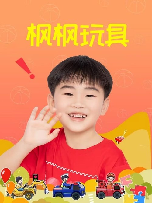 🎬 枫枫玩具 (2019)🎭 类型：剧集⭐ TMDB评分：0.0/10🍅 豆瓣评分：暂无评分🖥 画质：1080p📹 视频：WEB-DL.H.264💬 字幕：简中（内嵌）📦 大小：5.39GB👤 分享：匿名S01 E01-E181 1080p WEB-DL H.264 AAC [国语][内嵌简中字幕]🔗 链接：123网盘📖 简介：小正太枫枫试玩真正小朋友可以玩的玩具，和好朋友一起玩过家家游戏