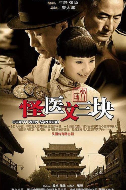 🎬 怪医文三块 (2012)🎭 类型：剧集⭐ TMDB评分：0.0/10🍅 豆瓣评分：6.7🖥 画质：2160p📹 视频：WEB-DL.H.265💬 字幕：简中（内嵌）📦 大小：48.05GB👤 分享：匿名S01 4K WEB-DL H.265 AAC [内嵌简中字幕]🔗 链接：123网盘📖 简介：民国初年，草医文氏因治愈阎旅长之疾而上京并得以重用