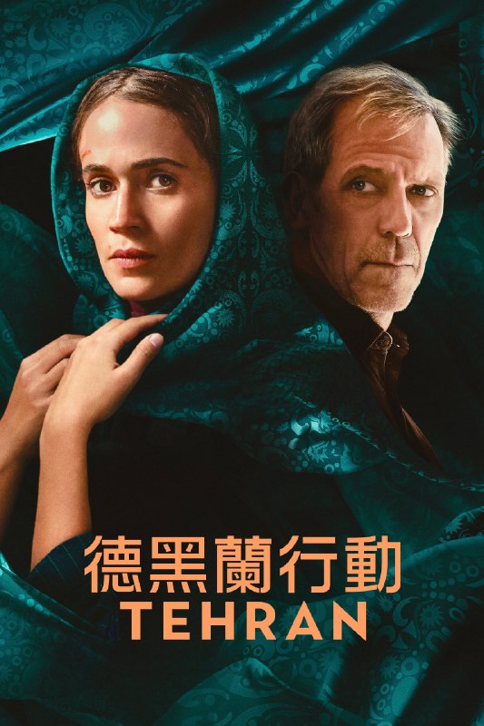 🎬 德黑兰 (2020) 已更新🎭 类型：未分类⭐ TMDB评分：7.5/10📹 画质：2160p📺 质量：WEB-DL DV DDP.5.1📼 集数：共 5 集📦 大小：38.52GB👤 分享：热心网友S03 E01-E05 4K WEB-DL 杜比视界 DDP.5.1 内封简繁字幕📖 简介：塔玛是一名摩萨德黑客兼特工，以伪造身份渗透德黑兰，协助破坏伊朗核反应堆