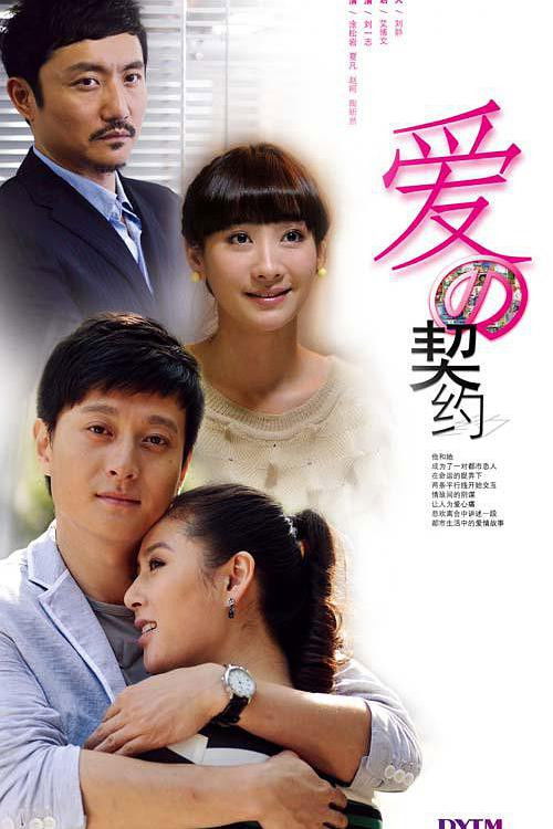 🎬 爱的契约 (2013)🎭 类型：剧集⭐ TMDB评分：0.0/10🍅 豆瓣评分：暂无评分🖥 画质：4K📹 视频：WEB-DL.H.265💬 字幕：简中（内嵌）📦 大小：35.15GB👤 分享：匿名S01 4K WEB-DL H.265 AAC [内嵌简中字幕]🔗 链接：123网盘📖 简介：艾勤奋是一个穷得叮当响的淘宝店主，为了给妹妹凑齐学费，将祖传的花瓶抵押给朋友胡光子，然后载着一车货物到郊区清仓甩卖，却在半路将钱霏霏撞成了重伤
