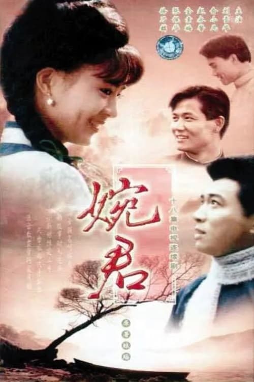 🎬 婉君 (1990)🎭 类型：剧集⭐ TMDB评分：0.0/10🍅 豆瓣评分：7.1🖥 画质：1080i📹 视频：HDTV.H.264💬 字幕：繁中（内嵌）📦 大小：21.36GB👤 分享：匿名[华视HD] [国语] [内嵌繁中字幕]🔗 链接：123网盘📖 简介：　　琼瑶《六个梦》系列其中之一