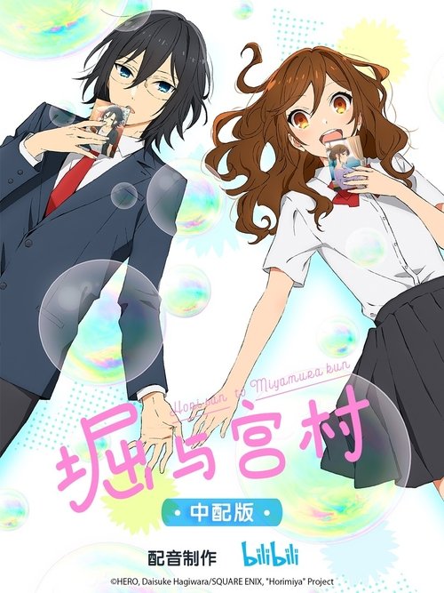 🎬 堀与宫村 (2021)🎭 类型：剧集⭐ TMDB评分：8.5/10🍅 豆瓣评分：8.6🖥 画质：1080p📹 视频：BluRay.REMUX.H.264💬 字幕：简/繁（内封）📦 大小：83.18GB👤 分享：匿名S01 1080p 蓝光原盘BluRay REMUX FLAC [日语][内封简繁字幕]🔗 链接：123网盘📖 简介：看似很时尚，却是持家女的堀京子，与看似是阴暗的宅男，其实是满身的刺青和大量耳洞时尚形象的宫村伊澄相遇，于是两人有着对方秘密的生活开始