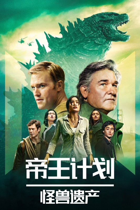 🎬 帝王计划：怪兽遗产 (2023) 已更新🎭 类型：欧美剧⭐ TMDB评分：7.7/10📹 画质：2160p📺 质量：WEB-DL DV DDP.5.1📼 集数：共 1 集📦 大小：7.70GB👤 分享：热心网友S02 E09 4K WEB-DL 杜比视界 DDP.5.1 内封简繁字幕📖 简介：在经历了哥斯拉对旧金山的袭击并幸存下来之后，凯特再次被一个惊人的秘密震撼