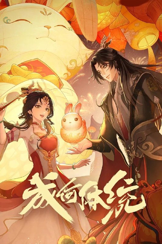 🎬 成何体统 (2024) 已更新🎭 类型：国漫⭐ TMDB评分：9.0/10📹 画质：2160p📺 质量：WEB-DL DV DDP.5.1📼 集数：共 6 集📦 大小：27.00GB👤 分享：热心网友S01 E01-E06 4K WEB-DL 杜比视界 DDP.5.1 内嵌简中字幕📖 简介：庾晚音穿书到了一本宫斗文，这本书的女主也是穿书进来的，庾晚音为了逆转自己的反派宿命，选择和暴君联手，不料暴君竟然也是穿书进来的