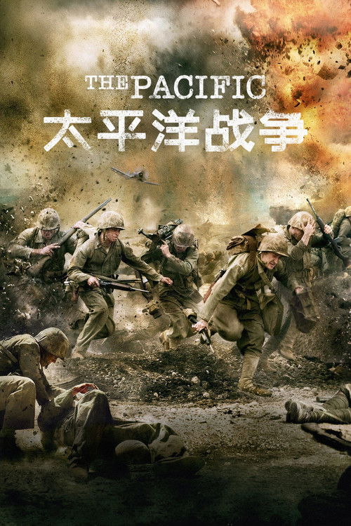 🎬 太平洋战争 (2010)🎭 类型：剧集⭐ TMDB评分：7.8/10🍅 豆瓣评分：9.0🖥 画质：1080p📹 视频：BluRay.H.264💬 字幕：简/繁（内封）📦 大小：112.29GB👤 分享：匿名S01 1080p 蓝光压制BluRay Encode DTS-HD MA 5.1 [英语][内封简繁字幕]🔗 链接：123网盘📖 简介：1942年，瓜达尔卡纳尔岛，美军陆战第1师占领了该岛上的日军机场，由此拉开了太平洋战争上的战略对日大反攻