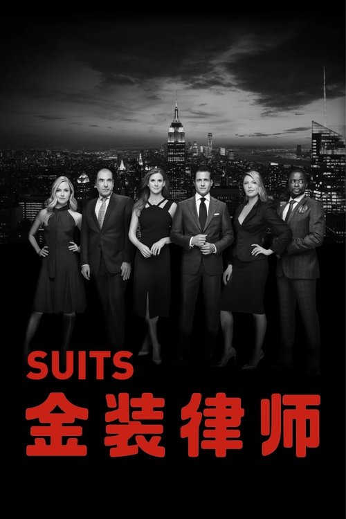 🎬 金装律师 (2011)🎭 类型：剧集⭐ TMDB评分：8.2/10🍅 豆瓣评分：8.5🖥 画质：1080p📹 视频：BluRay.H.264💬 字幕：简/繁（内封）📦 大小：1.08TB👤 分享：匿名S01-S09 1080p 蓝光压制BluRay Encode DTS-HD MA 5.1 [英语][内封简繁字幕]🔗 链接：123网盘📖 简介：大学辍学生迈克，在一次贩毒失败后闯进了一个高材生云集的招聘会，原来这是曼哈顿最著名的律师哈维在招聘律师助手