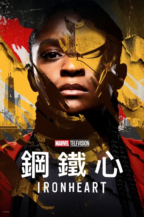 🎬 钢铁之心 (2025)🎭 类型：剧集⭐ TMDB评分：5.4/10🍅 豆瓣评分：3.7🖥 画质：2160p📹 视频：WEB-DL.DV.H.265💬 字幕：简中（内嵌）📦 大小：32.88GB👤 分享：热心网友S01 2160p WEB-DL 杜比视界 H.265 10bit DDP5.1 内嵌简中字幕🔗 链接：123网盘📖 简介：经历了瓦坎达、纳摩之役后，天才少女莉莉·威廉姆斯回到家乡芝加哥，再度踏上刺激而危险的冒险之旅