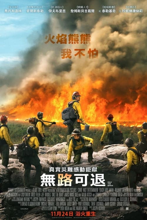 🎬 勇往直前 (2017)⭐ TMDB评分：7.5/10🍅 豆瓣评分：8.3🖥 画质：2160p📹 视频：REMUX.REMUX.DV&HDR10.HEVC📦 大小：55.08GB👤 分享：匿名4K REMUX REMUX HEVC TrueHD [DV&HDR10][内封简英+双语特效字幕]🔗 链接：123网盘📖 简介：本片根据“格拉尼特山高手”消防队英勇事迹改编