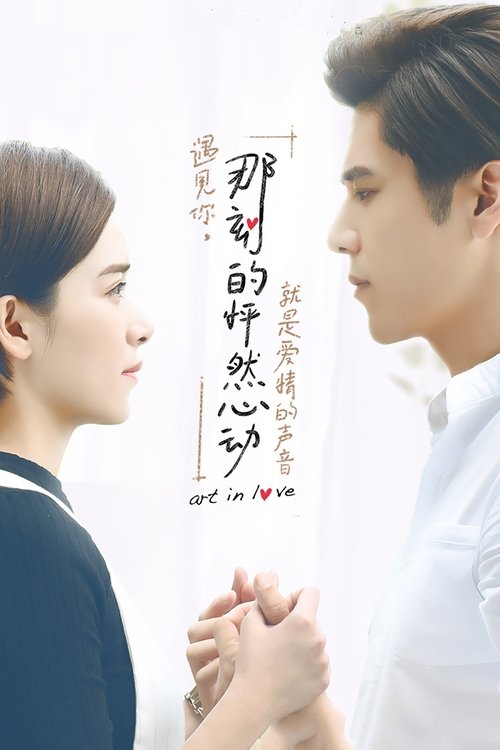 🎬 那刻的怦然心动 (2017)🎭 类型：剧集⭐ TMDB评分：7.0/10🍅 豆瓣评分：8.4🖥 画质：2160p📹 视频：WEB-DL.H.264💬 字幕：简中（内嵌）📦 大小：116.34GB👤 分享：匿名S01 4K WEB-DL H.264 AAC [内嵌简中字幕]🔗 链接：123网盘📖 简介：就读美术系的陶予飞(胡宇威饰)和李晨音(阚清子饰)因同组作业朝夕相处成冤家，不打不相识，但资质优异的予飞为了追求艺术成就出国进修，牺牲了他对晨音曾有过的怦然心动，将爱情拱手让给一直守候在晨音身边的篮球明星邱家武（洪尧饰）