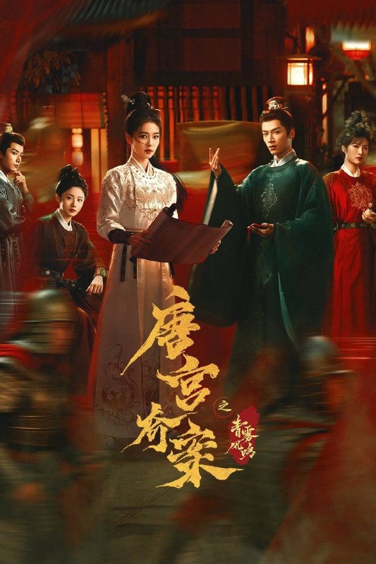 🎬 唐宫奇案之青雾风鸣 (2026) 已更新🎭 类型：国产剧⭐ TMDB评分：📹 画质：2160p📺 质量：WEB-DL DV HQ高码 60fps H.265 DTS 5.1📼 集数：共 1 集📦 大小：6.40GB👤 分享：热心网友S01 E07 4K WEB-DL 杜比视界 HQ高码 60fps H.265 DTS 5.1 内封简繁字幕📖 简介：上元佳节，宁远公主在夜宴上离奇身亡，内谒局李佩仪和太史局太史丞萧怀瑾奉命调查