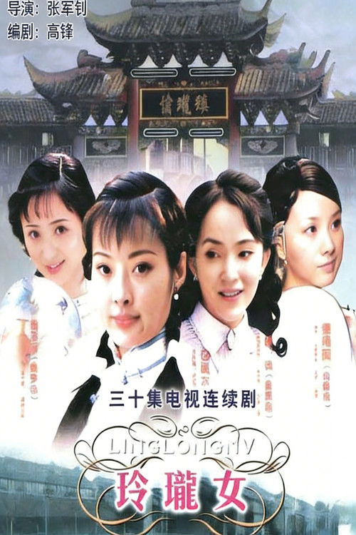 🎬 玲珑女 (2002)🎭 类型：剧集⭐ TMDB评分：0.0/10🍅 豆瓣评分：7.9🖥 画质：2160p📹 视频：WEB-DL.HEVC💬 字幕：简中（内嵌）📦 大小：41.61GB👤 分享：匿名S01 4K WEB-DL HEVC AAC 5.1 [内嵌简中字幕]🔗 链接：123网盘📖 简介：玲珑镇以美人团扇闻名天下，而这扇面上的美人都是按照真人描绘而成，没有美人就没有美人团扇
