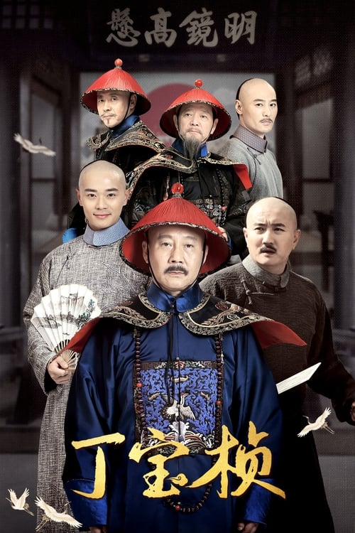 🎬 丁宝桢 (2023)🎭 类型：剧集⭐ TMDB评分：6.0/10🍅 豆瓣评分：6.7🖥 画质：2160p📹 视频：WEB-DL.H.265💬 字幕：简中（内嵌）📦 大小：216.08GB👤 分享：匿名S01 4K WEB-DL [国语][内嵌简中字幕]🔗 链接：123网盘📖 简介：同治八年（1869年），丁宝桢任山东巡抚，在自己的任上发现了同乡好友贪腐的实证，他丝毫不徇私枉法，不仅将脏银全数上缴，还请命自己有失察之过，要求罚自己的俸禄，清正之名在朝野上下都有耳闻