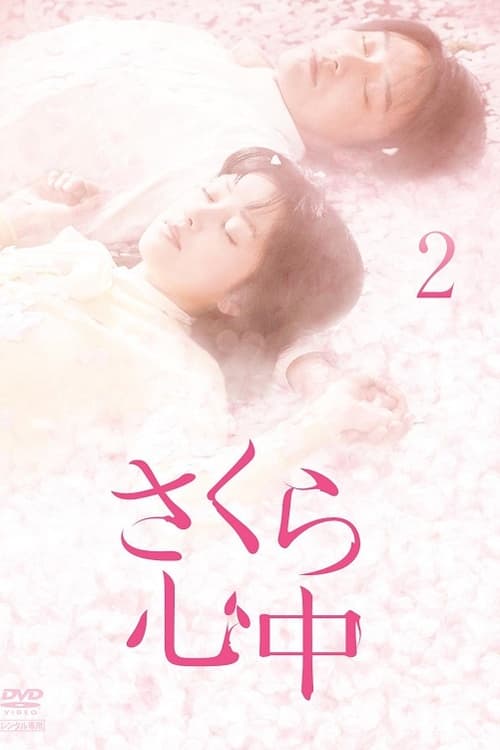 🎬 樱花心中 (2011)🎭 类型：剧集⭐ TMDB评分：0.0/10🍅 豆瓣评分：暂无评分🖥 画质：1080p📹 视频：WEB-DL.H.264💬 字幕：简/繁（内封）📦 大小：60.01GB👤 分享：匿名S01 1080p WEB-DL AVC AAC [日语][内封简繁字幕]🔗 链接：123网盘📖 简介：笛木优子将在主演的富士电视台日间新剧「さくら心中」忠饰演大酒铺家的女儿樱子一角