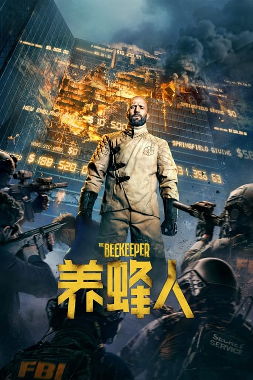 🎬 养蜂人 (2024)🎭 类型：电影⭐ TMDB评分：7.3/10🍅 豆瓣评分：6.1🖥 画质：2160p📹 视频：UHD.BluRay.REMUX.HDR10.H.265💬 字幕：简/繁英双语+双语特效（内封）📦 大小：58.40GB👤 分享：匿名2160p UHD 蓝光原盘BluRay REMUX HDR10 H.265 TrueHD.7.1 内封简/繁英双语+双语特效字幕🔗 链接：123网盘📖 简介：克莱（杰森·斯坦森 Jason Statham 饰）在乡下养蜂，平静度日