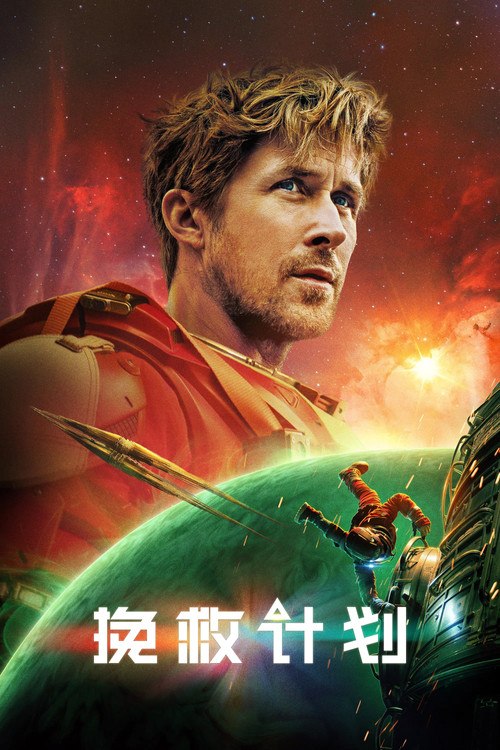 🎬 挽救计划 (2026)🎭 类型：电影⭐ TMDB评分：8.2/10🍅 豆瓣评分：8.6🖥 画质：2160p📹 视频：WEB-DL.DV&HDR.H.265💬 字幕：简/繁+简/繁英双语（内封）📦 大小：27.69GB👤 分享：匿名4K WEB-DL H.265 DDP 5.1 [DV&HDR][英语][内封简繁+简/繁英双语字幕]🔗 链接：123网盘📖 简介：中学科学老师瑞恩·格雷斯在一艘距离家园数光年外的飞船上醒来，完全不记得自己是谁，也不记得如何来到这里