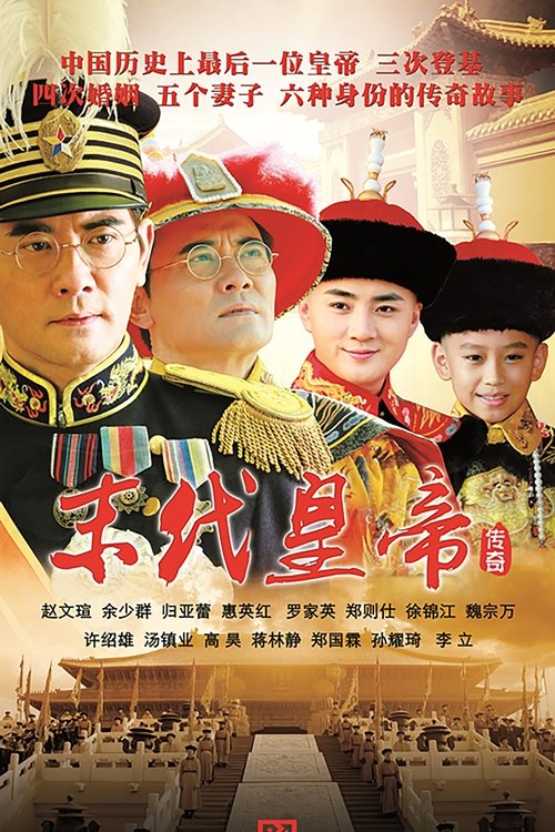🎬 末代皇帝传奇 (2014)🎭 类型：剧集⭐ TMDB评分：0.0/10🍅 豆瓣评分：5.2🖥 画质：4K📹 视频：WEB-DL.H.265💬 字幕：简中（内嵌）📦 大小：80.01GB👤 分享：匿名S01 E01-E59 4K WEB-DL H.265 AAC [内嵌简中字幕]🔗 链接：123网盘📖 简介：该剧讲述了中国最后一位皇帝爱新觉罗·溥 仪传奇而又跌宕起伏的一生，从皇帝到元 首，从战犯到新公民，历经紫禁城最后的 荣耀，天津寓公北上成“满洲国皇帝”，日 本战败被俘至苏联一禁就是五年，作为战 犯引渡回国后获得特赦