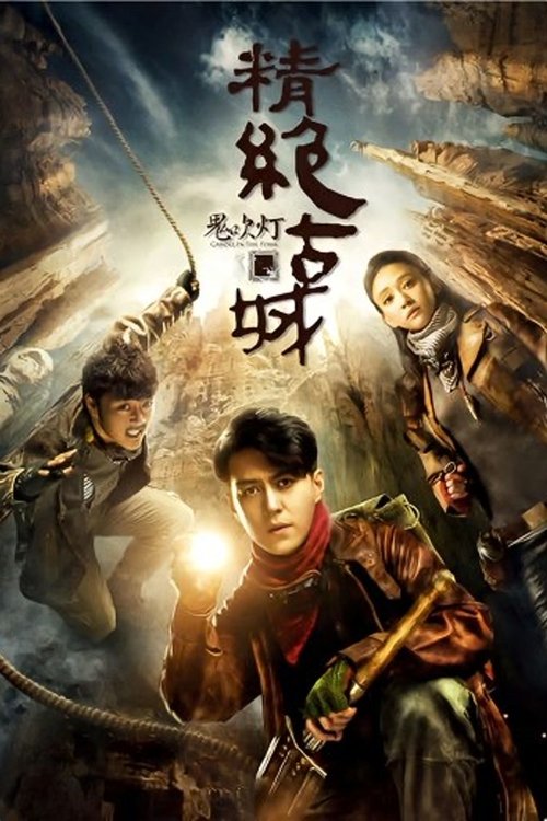 🎬 鬼吹灯之精绝古城 (2016)🎭 类型：剧集⭐ TMDB评分：7/10🍅 豆瓣评分：7.9🖥 画质：4K📹 视频：💬 字幕：简中（内封）📦 大小：8.96GB👤 分享：匿名S01 4K [国语][内封简中字幕]🔗 链接：123网盘📖 简介：《鬼吹灯》故事以一本家传的秘书残卷为引，讲述三位当代摸金校尉，为解开部族消失的千古之谜，利用风水秘术，解读天下大山大川的脉搏，寻找一处处失落在大地深处的龙楼宝殿
