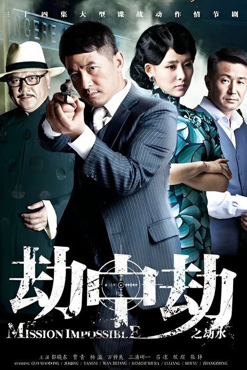 🎬 劫中劫 (2014)🎭 类型：剧集⭐ TMDB评分：0.0/10🍅 豆瓣评分：5.4🖥 画质：2160p📹 视频：WEB-DL.H.265💬 字幕：简中（内嵌）📦 大小：40.36GB👤 分享：匿名S01 4K WEB-DL H.265 AAC [内嵌简中字幕]🔗 链接：123网盘📖 简介：该剧讲述了抗日期间，爱国勇士和侵略者围绕一艘装载秘密武器的巨型海轮展开的一场斗智斗勇的生死较量