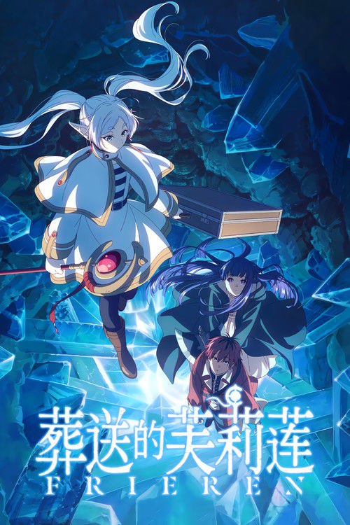 🎬 葬送的芙莉莲 (2023)🎭 类型：剧集⭐ TMDB评分：8.8/10🍅 豆瓣评分：9.4🖥 画质：1080p📹 视频：BluRay.x265💬 字幕：简日（内封）📦 大小：51.46GB👤 分享：匿名S01 E01-E34 1080p BluRay x265 FLAC [国台粤日4语][内封简日字幕]🔗 链接：123网盘📖 简介：打倒了魔王的勇者一行人的后日谈——在“那之后”的故事