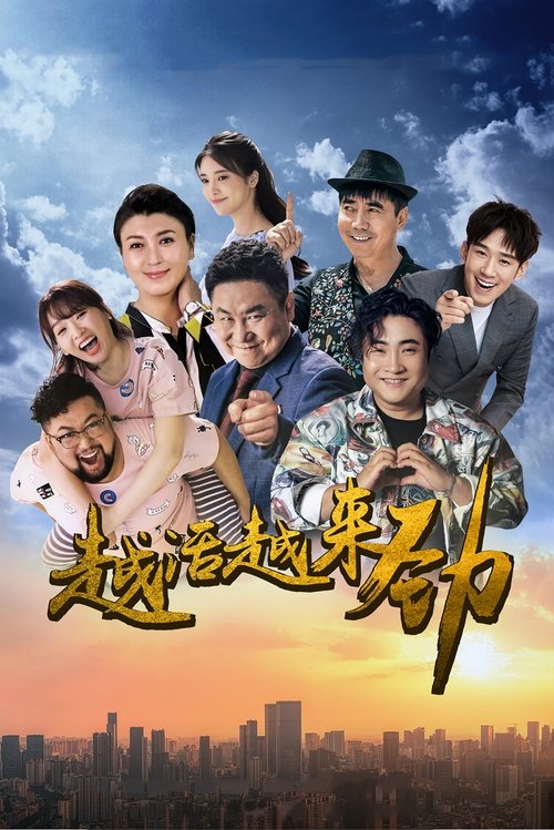 🎬 越活越来劲 (2018)🎭 类型：剧集⭐ TMDB评分：0.0/10🍅 豆瓣评分：5.7🖥 画质：4K📹 视频：WEB-DL.H.265💬 字幕：简中（内嵌）📦 大小：66.19GB👤 分享：匿名S01 4K WEB-DL H.265 AAC [内嵌简中字幕]🔗 链接：123网盘📖 简介：季德发（刘流 饰）辛苦拉扯女儿季美（张璇 饰）和儿子季帅（修睿 饰）长大，如今儿女都已经成家立业尘埃落定，季德发决定规划一下自己的老年生活