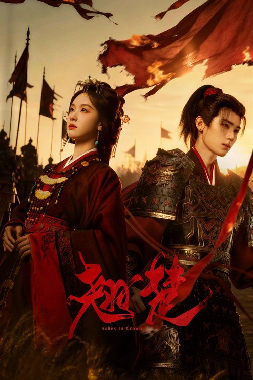 🎬 翘楚 (2026)🎭 类型：剧集⭐ TMDB评分：8.7/10🍅 豆瓣评分：5.1🖥 画质：2160p📹 视频：WEB-DL.H.265💬 字幕：简中（内嵌）📦 大小：81.16GB👤 分享：匿名S01 E01-E16 4K WEB-DL H.265 HQ高码 60fps AAC [内嵌简中字幕]🔗 链接：123网盘📖 简介：将军之女楚朝为改变自己成为楚国世子萧珣夺权路上牺牲品的可悲命运，发现主动出击才是改变命运的唯一途径