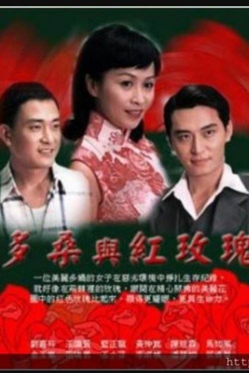 🎬 多桑与红玫瑰 (2001)🎭 类型：剧集⭐ TMDB评分：0.0/10🍅 豆瓣评分：7.5🖥 画质：1080i📹 视频：HDTV.H.264💬 字幕：繁中（内嵌）📦 大小：55.72GB👤 分享：匿名国语闽南语 中视菁采HD 内嵌繁中字幕🔗 链接：123网盘📖 简介：由徐进良精心筹制、斥资数千万元拍摄的中视八点大戏「多桑与红玫瑰」，于本月七隆重上档