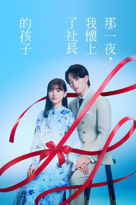 🎬 那一夜，我怀了社长的孩子 (2026) 已更新🎭 类型：日韩剧⭐ TMDB评分：📹 画质：1080p📺 质量：friDay WEB-DL H.264 AAC📼 集数：共 1 集📦 大小：1.64GB👤 分享：热心网友S01 E06 1080P friDay WEB-DL H.264 AAC 内封简繁字幕📖 简介：在服装销售公司工作的花井栞里（佐佐木美玲 饰），在遭遇男友背叛的失意之夜，与一位温柔陌生人发生了一夜情并意外怀孕