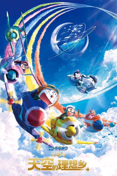 🎬 哆啦A梦：大雄与天空的理想乡 (2023)🎭 类型：剧集⭐ TMDB评分：7.1/10🍅 豆瓣评分：7.1🖥 画质：📹 视频：💬 字幕：简中（内封）📦 大小：👤 分享：匿名4K [国语][内封简中字幕]🔗 链接：123网盘📖 简介：哆啦A梦与大雄驾驶具有时光跳跃机能的“时光齐柏林飞船”，为了寻找自古以来许多冒险家梦寐以求的亚特兰提斯和龙宫城等每个人都曾想像过的梦幻乌托邦，在空中展开了一场大冒险