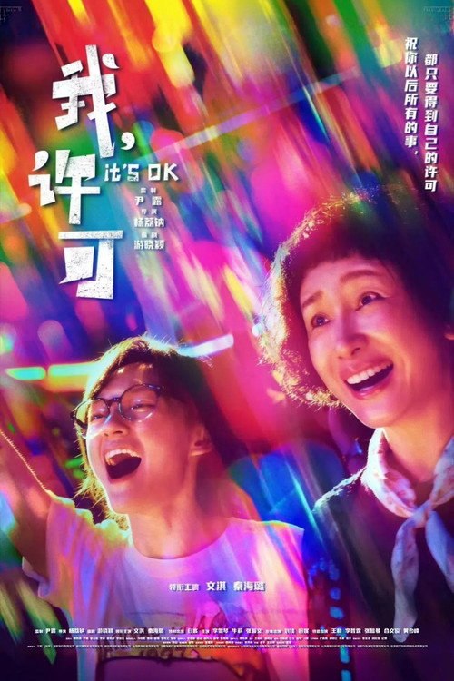 🎬 我，许可 (2026)🎭 类型：剧集⭐ TMDB评分：6.5/10🍅 豆瓣评分：8.3🖥 画质：2160p📹 视频：WEB-DL.DV.H.265💬 字幕：简中（内嵌）📦 大小：25.64GB👤 分享：ge Qi4K WEB-DL H.265 HQ高码 DTS 5.1 [杜比视界][国语][内嵌简中字幕]🔗 链接：123网盘📖 简介：00后“母单”女孩儿许可（文淇 饰）面临一场迫在眉睫的妇科手术，却因妈妈胡春蓉（秦海璐 饰）的突袭式造访打乱了所有计划
