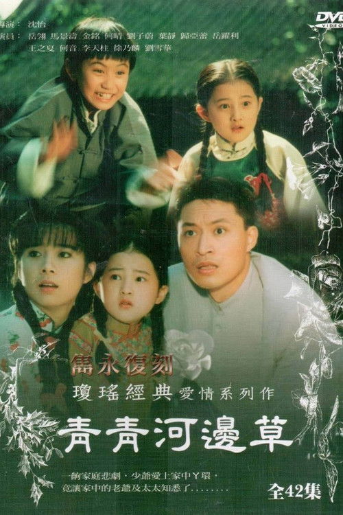 🎬 青青河边草 (1992)🎭 类型：剧集⭐ TMDB评分：8.0/10🍅 豆瓣评分：7.0🖥 画质：1080i📹 视频：HDTV.H.264💬 字幕：繁中（内嵌）📦 大小：44.50GB👤 分享：匿名中视经典HD 内嵌繁中字幕🔗 链接：123网盘📖 简介：青青（岳翎 饰）与小草（金铭 饰）都是命苦的女孩