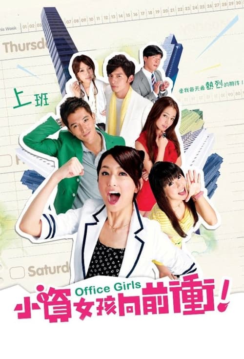 🎬 小资女孩向前冲 (2011)🎭 类型：剧集⭐ TMDB评分：6.6/10🍅 豆瓣评分：7.6🖥 画质：1080i📹 视频：HDTV.H.264💬 字幕：繁中（内嵌）📦 大小：45.74GB👤 分享：匿名[台视HD] [国语] [内嵌繁中字幕]🔗 链接：123网盘📖 简介：京师百货小职员沈杏仁（柯佳嬿 饰）最大的梦想就是赚足了钱在台北买房，把住在三峡的妈妈接来一起生活