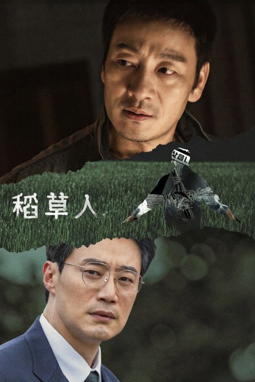 🎬 稻草人 (2026)🎭 类型：剧集⭐ TMDB评分：9.0/10🍅 豆瓣评分：7.7🖥 画质：1080p📹 视频：WEB-DL.H.264💬 字幕：简/繁（内封）📦 大小：52.95GB👤 分享：匿名S01 1080p friDay WEB-DL H.264 AAC [韩语][内封简繁字幕]🔗 链接：123网盘📖 简介：1988年，江原道发生连环杀人案
