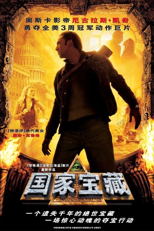 🎬 国家宝藏 (2004)🎭 类型：电影⭐ TMDB评分：6.6/10🍅 豆瓣评分：7.7🖥 画质：1080p📹 视频：BluRay.x264💬 字幕：简/繁（内封）📦 大小：27.96GB👤 分享：匿名1080p BluRay x264 TrueHD.5.1 [内封简繁字幕]🔗 链接：123网盘📖 简介：盖茨家族是出名的冒险家家族
