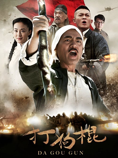 🎬 打狗棍 (2013)⭐ TMDB评分：7.0/10🍅 豆瓣评分：7.5🖥 画质：1080p📹 视频：HDTV.MPEG-2📦 大小：401.79GB👤 分享：匿名1080I HDTV🔗 链接：123网盘📖 简介：话说前清光绪年间，家住热河承德的戴家少爷戴天理（巍子饰）可真是一个天不怕地不怕，顶天立地一个唾沫一个钉的人物
