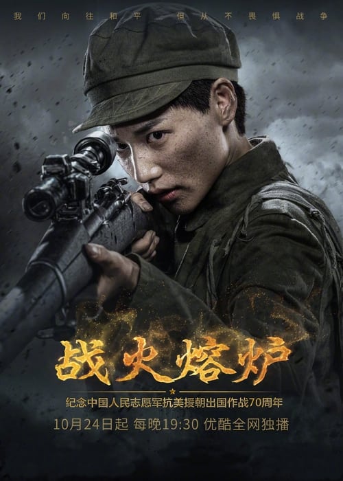 🎬 战火熔炉 (2020)🎭 类型：剧集⭐ TMDB评分：8.3/10🍅 豆瓣评分：8.3🖥 画质：2160p📹 视频：WEB-DL.H.265💬 字幕：简中（内封）📦 大小：24.67GB👤 分享：匿名S01 4K WEB-DL H.265 [内封简中字幕]🔗 链接：123网盘📖 简介：　　国民党军连长赵和在南宁战役中被俘，在他准备领了遣散的路费回家之际，四连连长唐大成却将他当做“解放战士”从俘虏营中领了出来，带到了朝鲜战场，对于四连的陈天放、苗全禄、王保全等老兵而言，赵和就是他们曾经的敌人